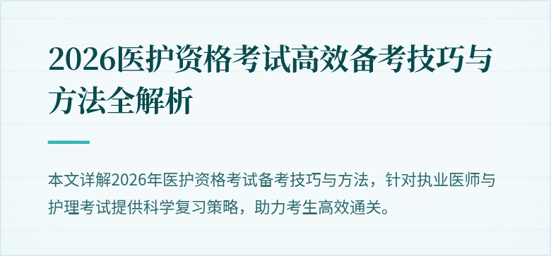 2026医护资格考试高效备考技巧与方法全解析