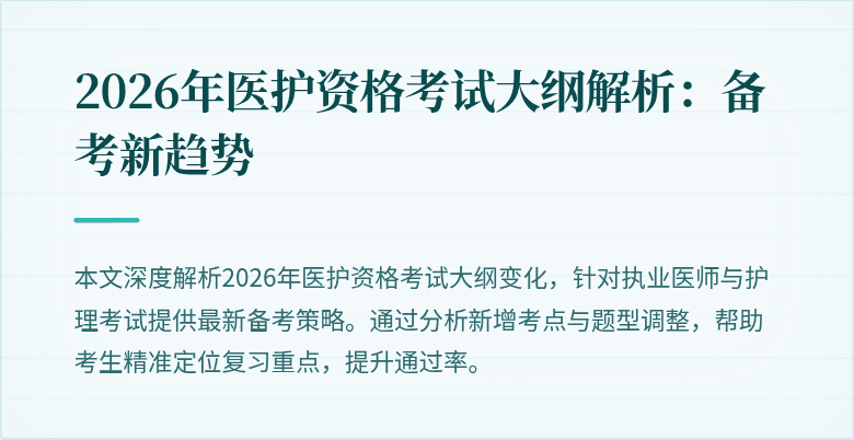 2026年医护资格考试大纲解析:备考新趋势