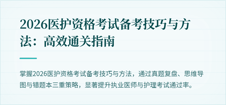 2026医护资格考试备考技巧与方法：高效通关指南