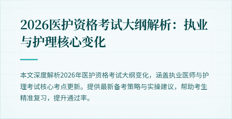 2026医护资格考试大纲解析:执业与护理核心变化