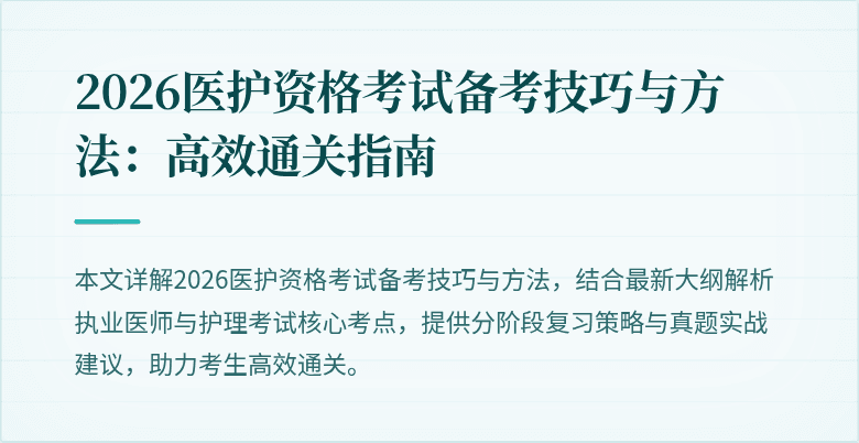 2026医护资格考试备考技巧与方法:高效通关指南