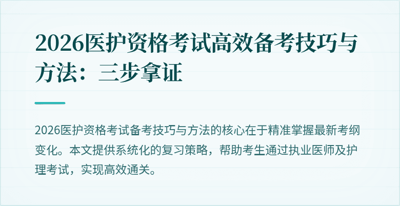 2026医护资格考试高效备考技巧与方法:三步拿证