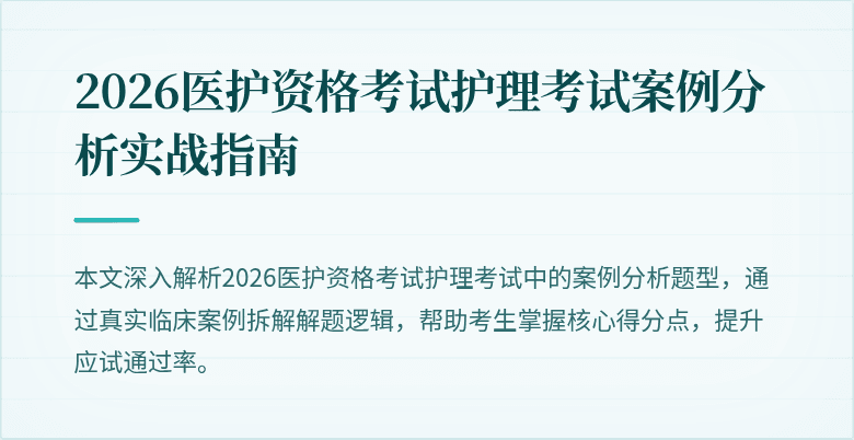 2026医护资格考试护理考试案例分析实战指南