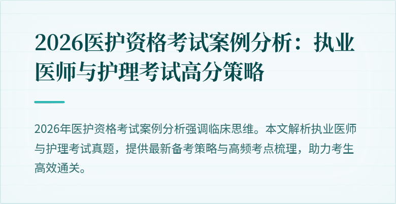 2026医护资格考试案例分析：执业医师与护理考试高分策略