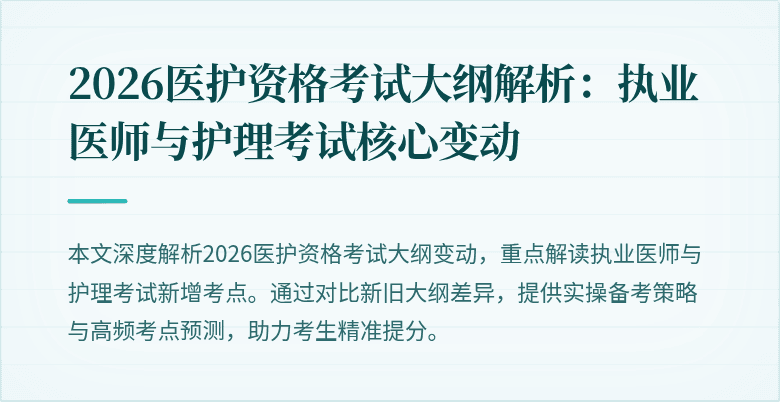 2026医护资格考试大纲解析：执业医师与护理考试核心变动