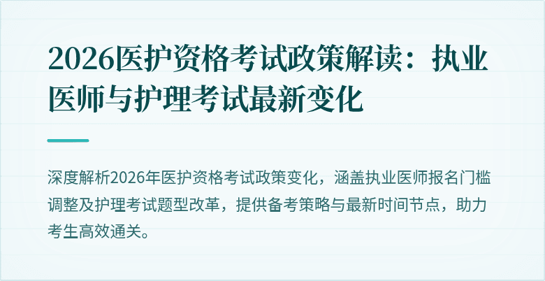 2026医护资格考试政策解读：执业医师与护理考试最新变化