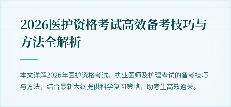 2026医护资格考试高效备考技巧与方法全解析