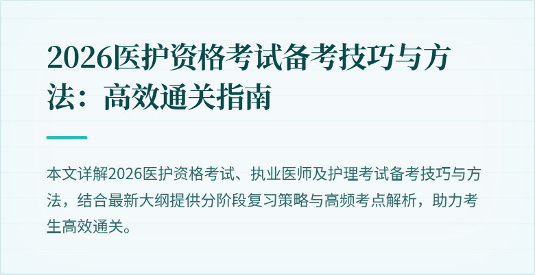 2026医护资格考试备考技巧与方法:高效通关指南