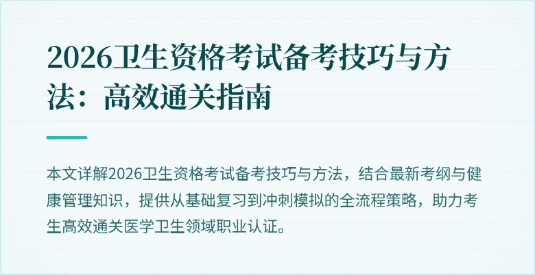 2026卫生资格考试备考技巧与方法:高效通关指南