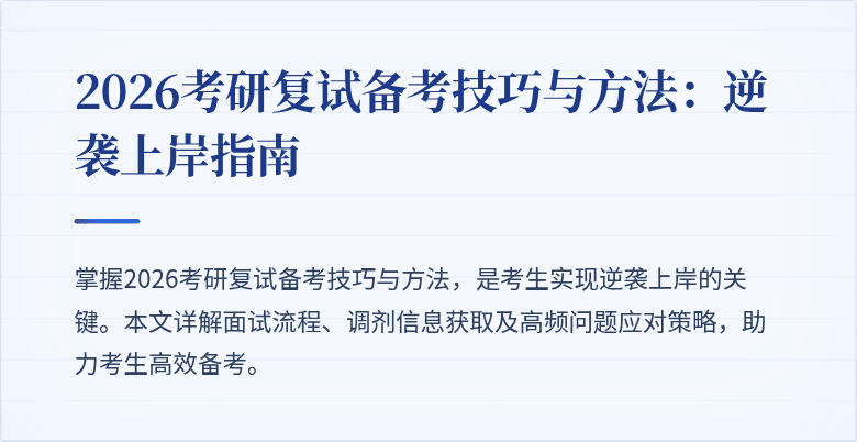 2026考研复试备考技巧与方法:逆袭上岸指南