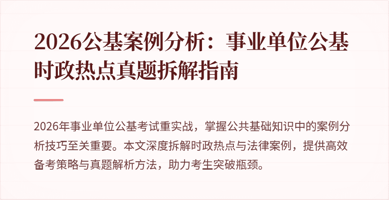 2026公基案例分析：事业单位公基时政热点真题拆解指南