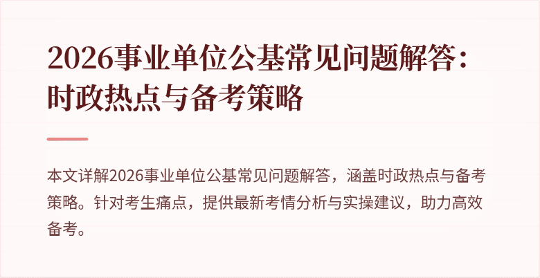 2026事业单位公基常见问题解答：时政热点与备考策略