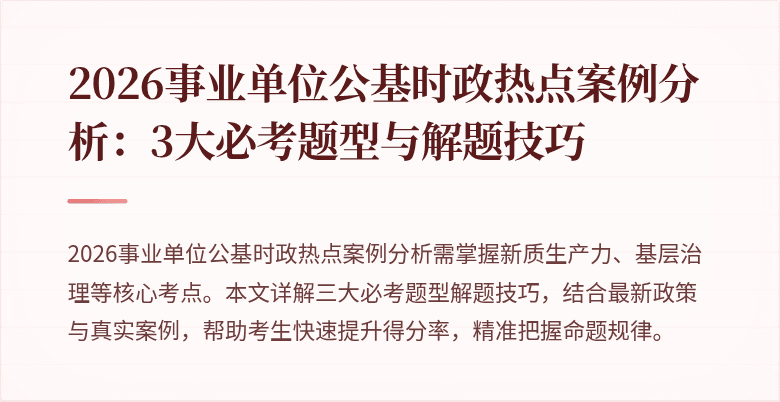 2026事业单位公基时政热点案例分析：3大必考题型与解题技巧
