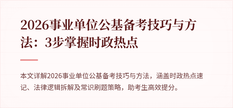 2026事业单位公基备考技巧与方法：3步掌握时政热点