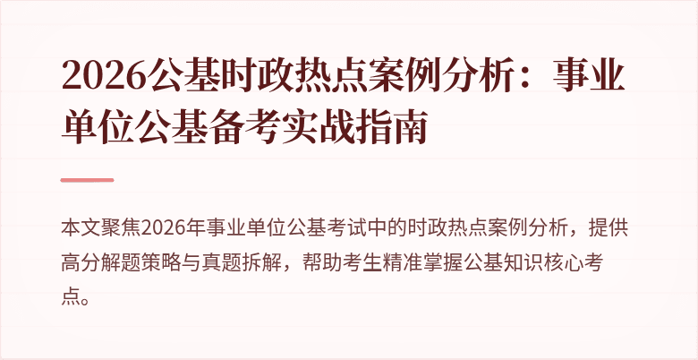 2026公基时政热点案例分析：事业单位公基备考实战指南