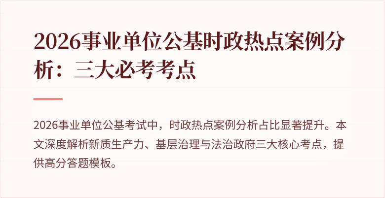 2026事业单位公基时政热点案例分析：三大必考考点