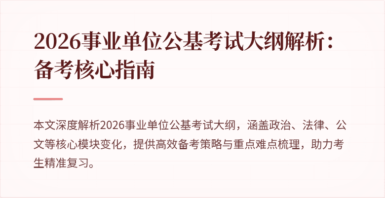 2026事业单位公基考试大纲解析:备考核心指南