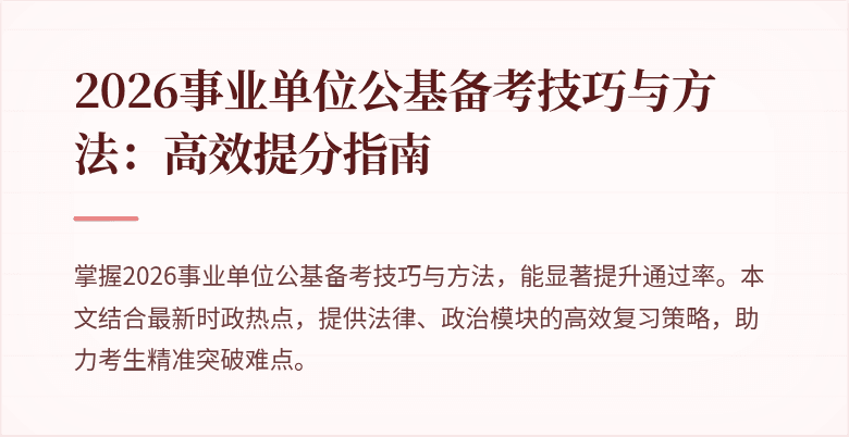 2026事业单位公基备考技巧与方法:高效提分指南