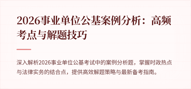 2026事业单位公基案例分析:高频考点与解题技巧