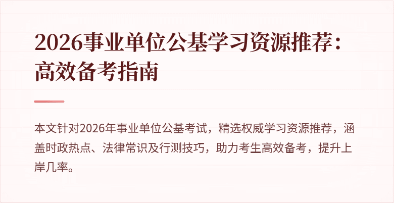2026事业单位公基学习资源推荐：高效备考指南
