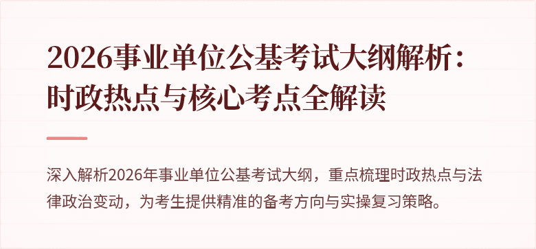 2026事业单位公基考试大纲解析：时政热点与核心考点全解读
