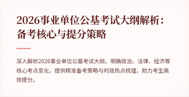2026事业单位公基考试大纲解析：备考核心与提分策略