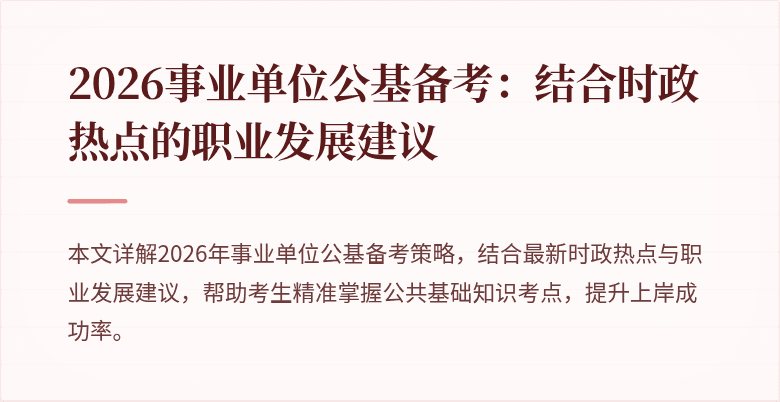 2026事业单位公基备考：结合时政热点的职业发展建议