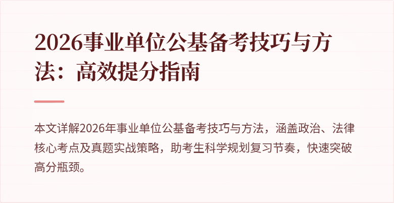 2026事业单位公基备考技巧与方法:高效提分指南