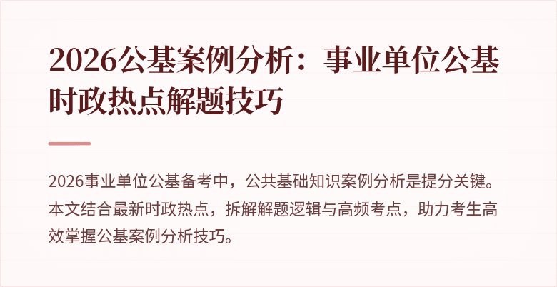 2026公基案例分析:事业单位公基时政热点解题技巧