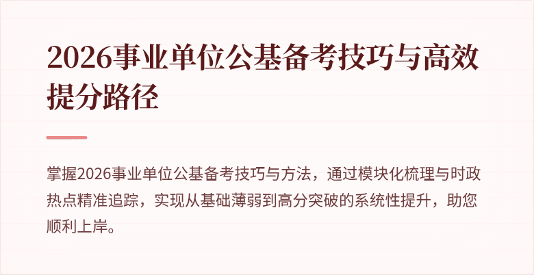 2026事业单位公基备考技巧与高效提分路径