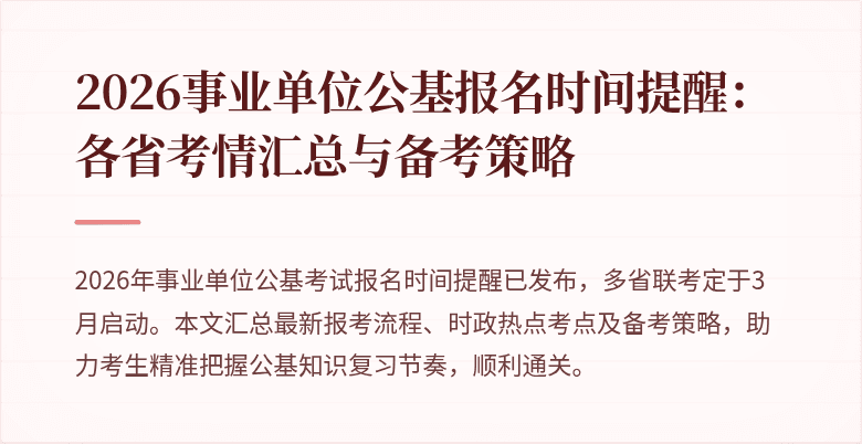 2026事业单位公基报名时间提醒:各省考情汇总与备考策略