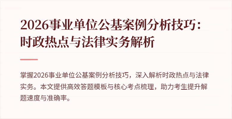 2026事业单位公基案例分析技巧:时政热点与法律实务解析