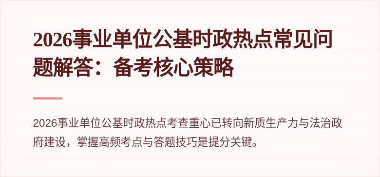 2026事业单位公基时政热点常见问题解答:备考核心策略