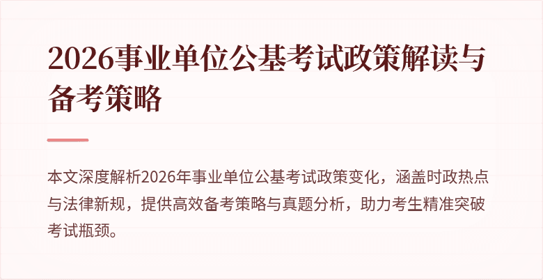 2026事业单位公基考试政策解读与备考策略