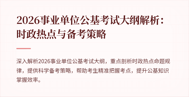 2026事业单位公基考试大纲解析:时政热点与备考策略
