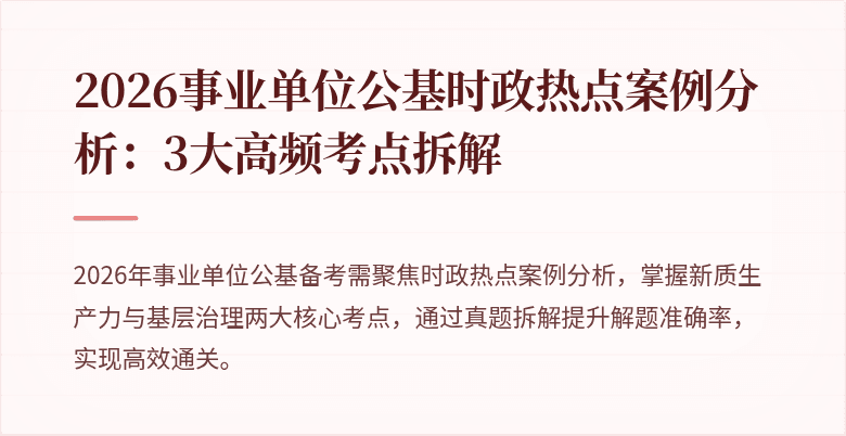 2026事业单位公基时政热点案例分析：3大高频考点拆解