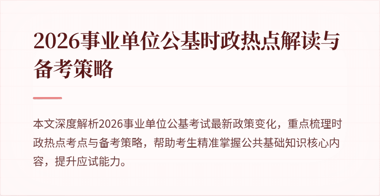 2026事业单位公基时政热点解读与备考策略