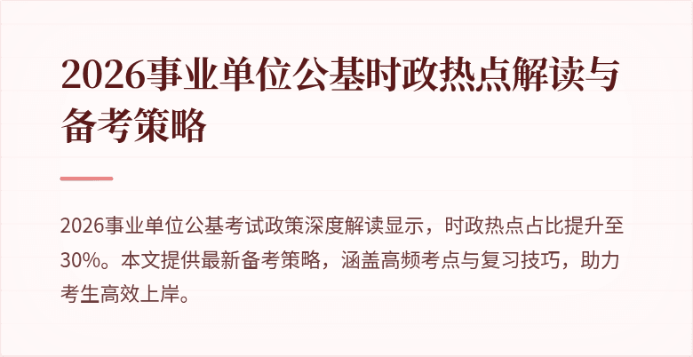 2026事业单位公基时政热点解读与备考策略