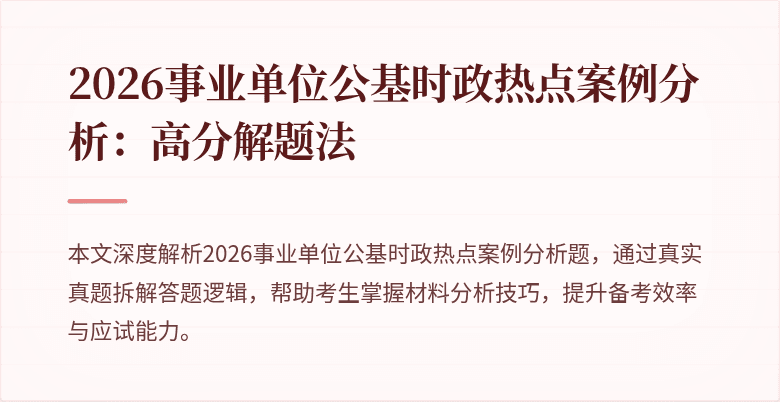 2026事业单位公基时政热点案例分析:高分解题法