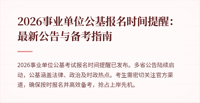 2026事业单位公基报名时间提醒:最新公告与备考指南