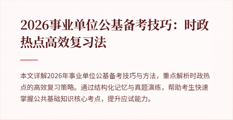 2026事业单位公基备考技巧：时政热点高效复习法