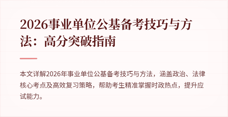 2026事业单位公基备考技巧与方法:高分突破指南