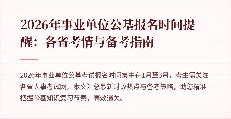 2026年事业单位公基报名时间提醒:各省考情与备考指南
