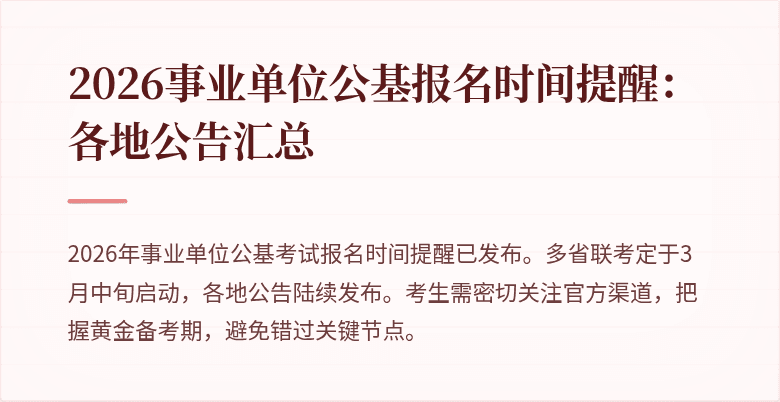 2026事业单位公基报名时间提醒：各地公告汇总
