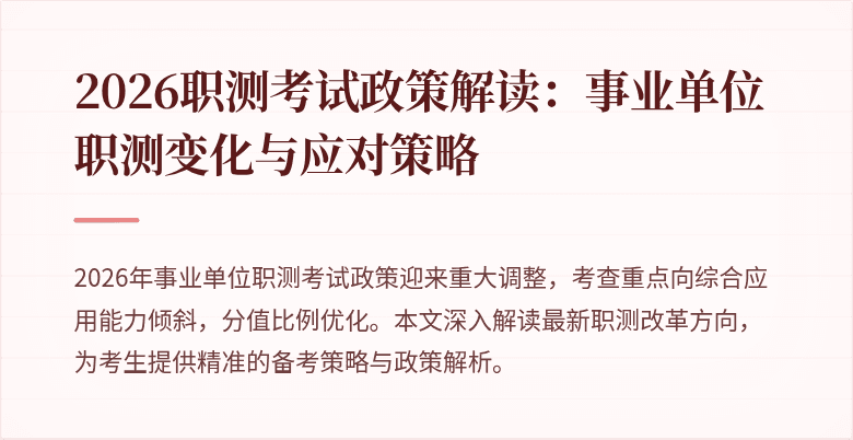 2026职测考试政策解读：事业单位职测变化与应对策略