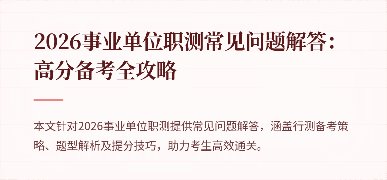 2026事业单位职测常见问题解答:高分备考全攻略