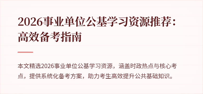 2026事业单位公基学习资源推荐：高效备考指南