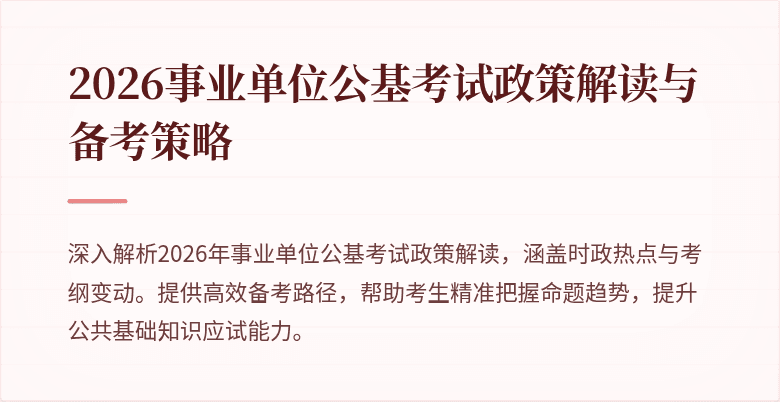 2026事业单位公基考试政策解读与备考策略