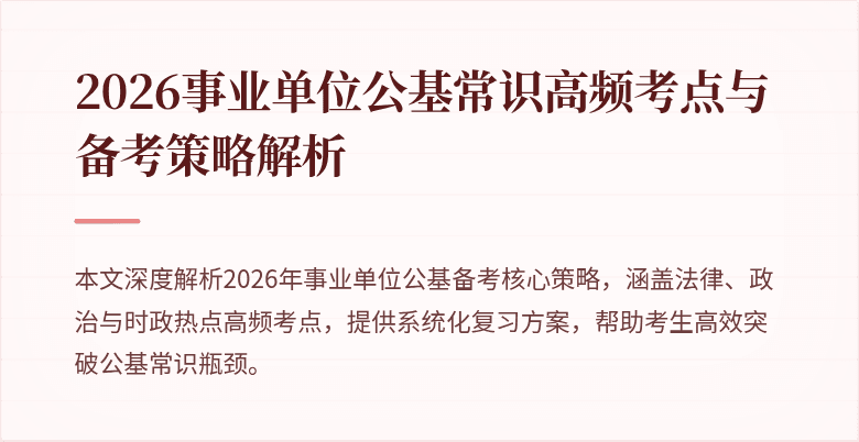 2026事业单位公基常识高频考点与备考策略解析