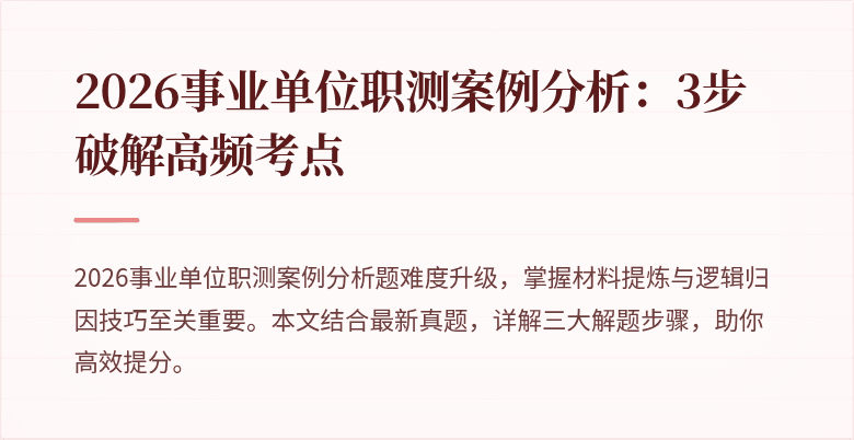 2026事业单位职测案例分析:3步破解高频考点